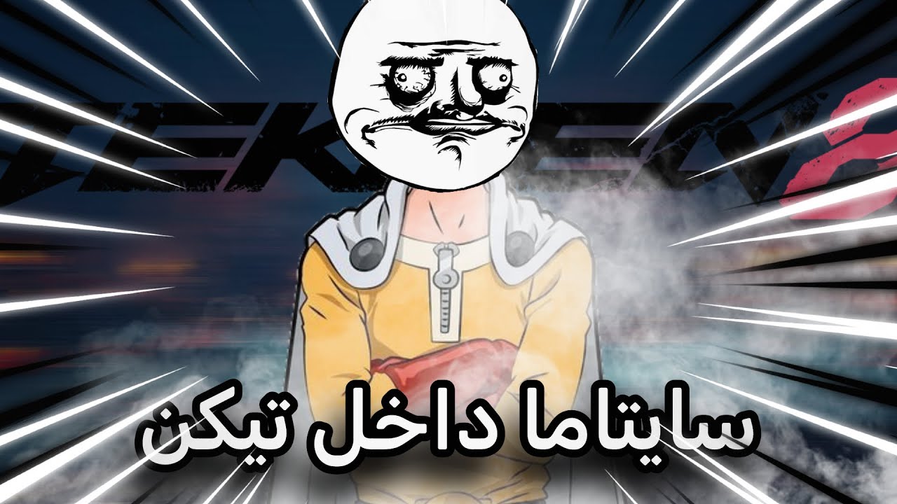 سايتاما معرق عالاخر!!! |Tekken 8