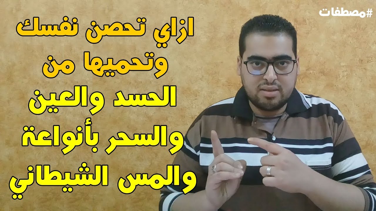 مصطفات - أزاي تحصن نفسك من الحسد والسحر والمس الشيطاني | هشام مصطفي