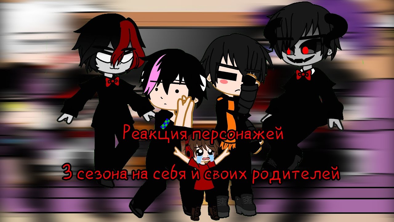 Реакция персонажей 3 сезона на себя и  родителей / Season 3 characters' reactions tо their parents