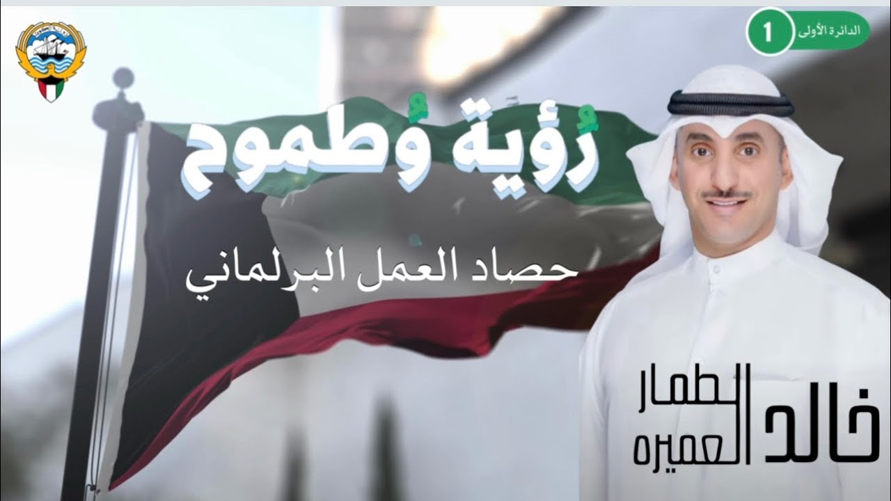 حصاد العمل البرلماني للمرشح خالد الطمار العميرة