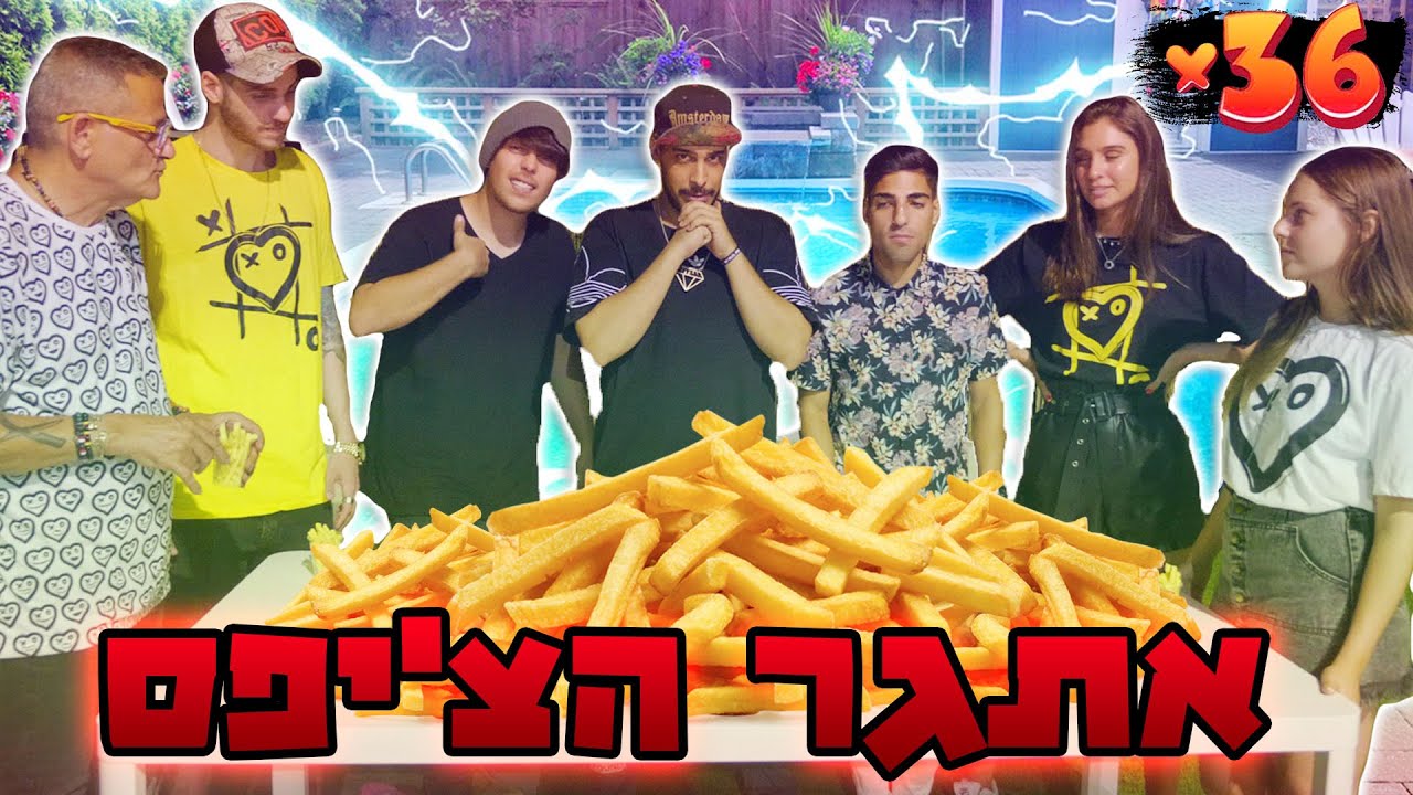 אתגר הצ'יפס והביצים (גנוב אחושקשוקה)