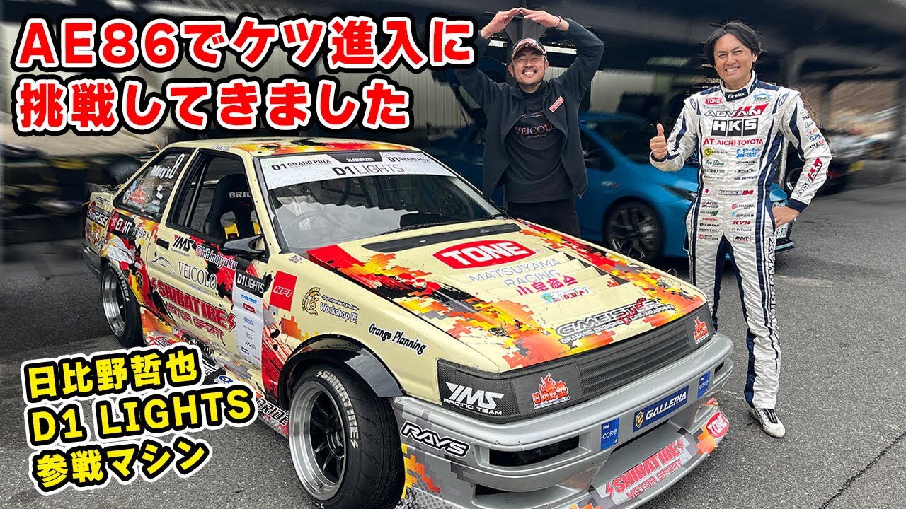 【 試乗 】日比野 選手の 7A-G 搭載 AE86 で、ケツ進入 に挑戦してきました。AE86 とは思えない アングル で ドリフト できるぞ。