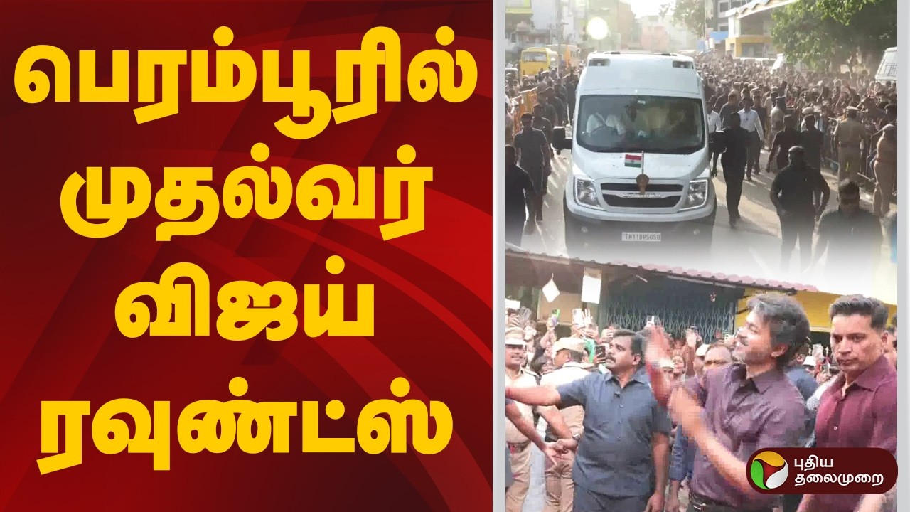 பெரம்பூரில் முதல்வர் விஜய் ரவுண்ட்ஸ் | CM Vijay Perambur | TVK | CM Vijay MLA