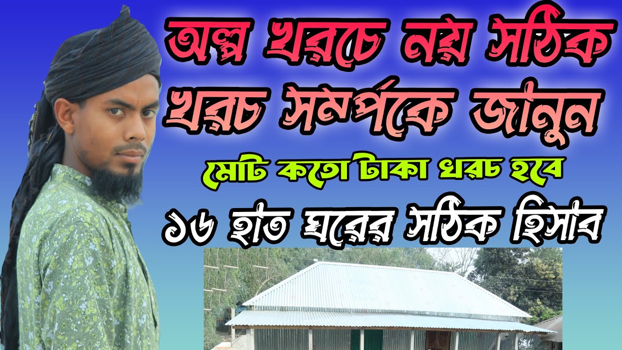 অল্প খরচে নয় সঠিক খরচ সম্পর্কে জানুন।১৬ হাত ঘরে কত সি এফ টি কাঠ লাগবে, কত টাকা খরচ হবে। Sojib review
