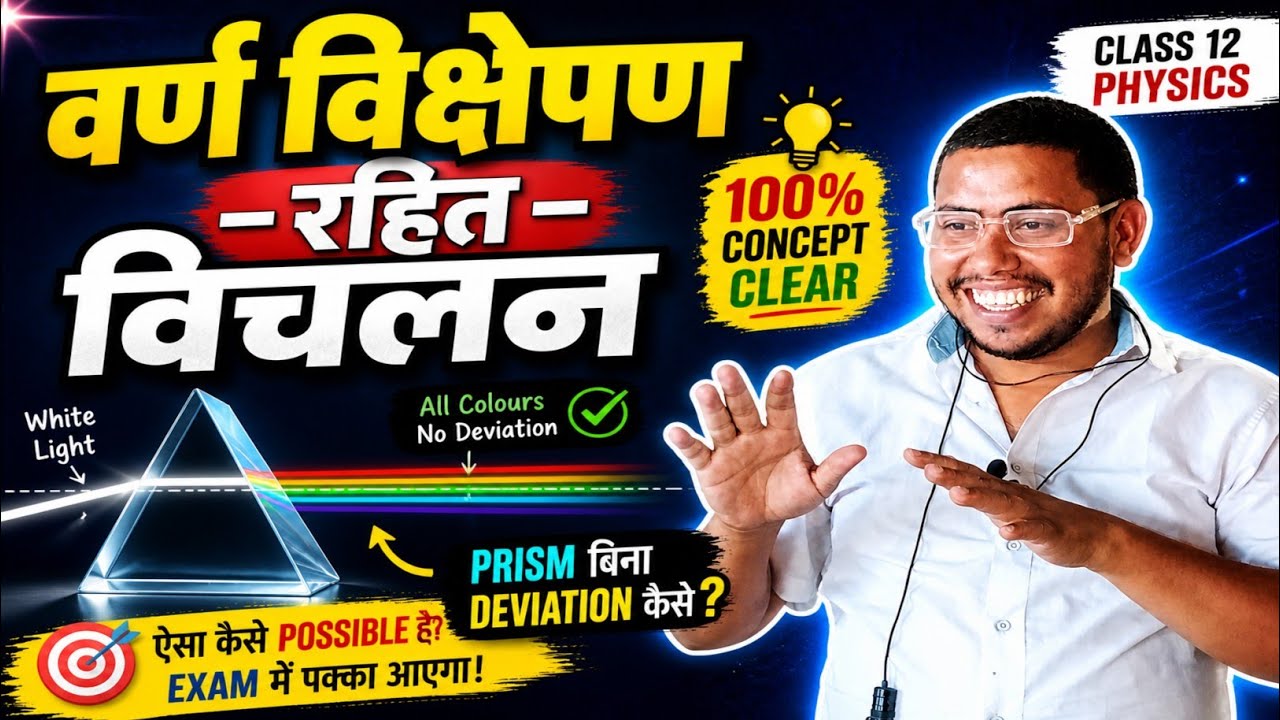 प्रिज्म में वर्ण विक्षेपण रहित विचलन।। bihar board class 12th physics 2027।। by dharmraj yadav 