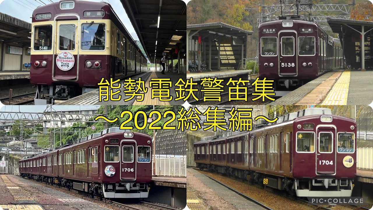 [能勢電鉄] 警笛集2022総集編！！タイフォン複数あり