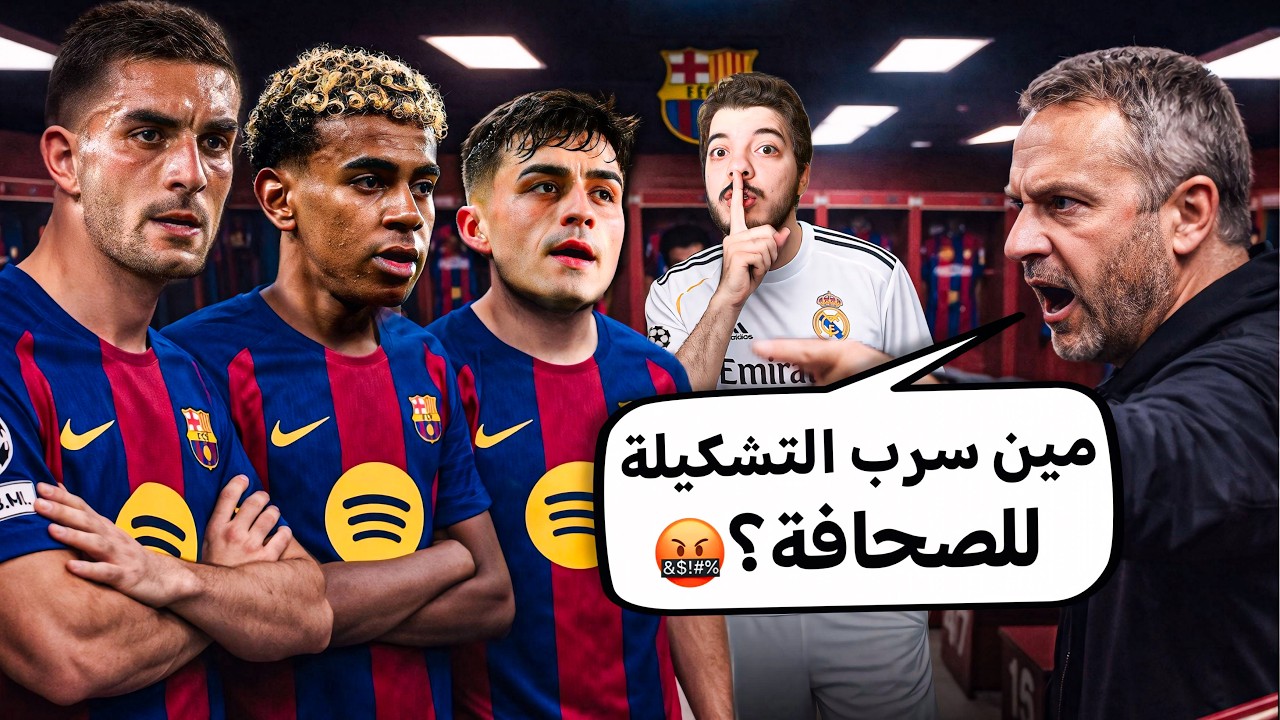 ‏حطيت عميل سري داخل برشلونة🔥 ..(مهنة مدرب #4)