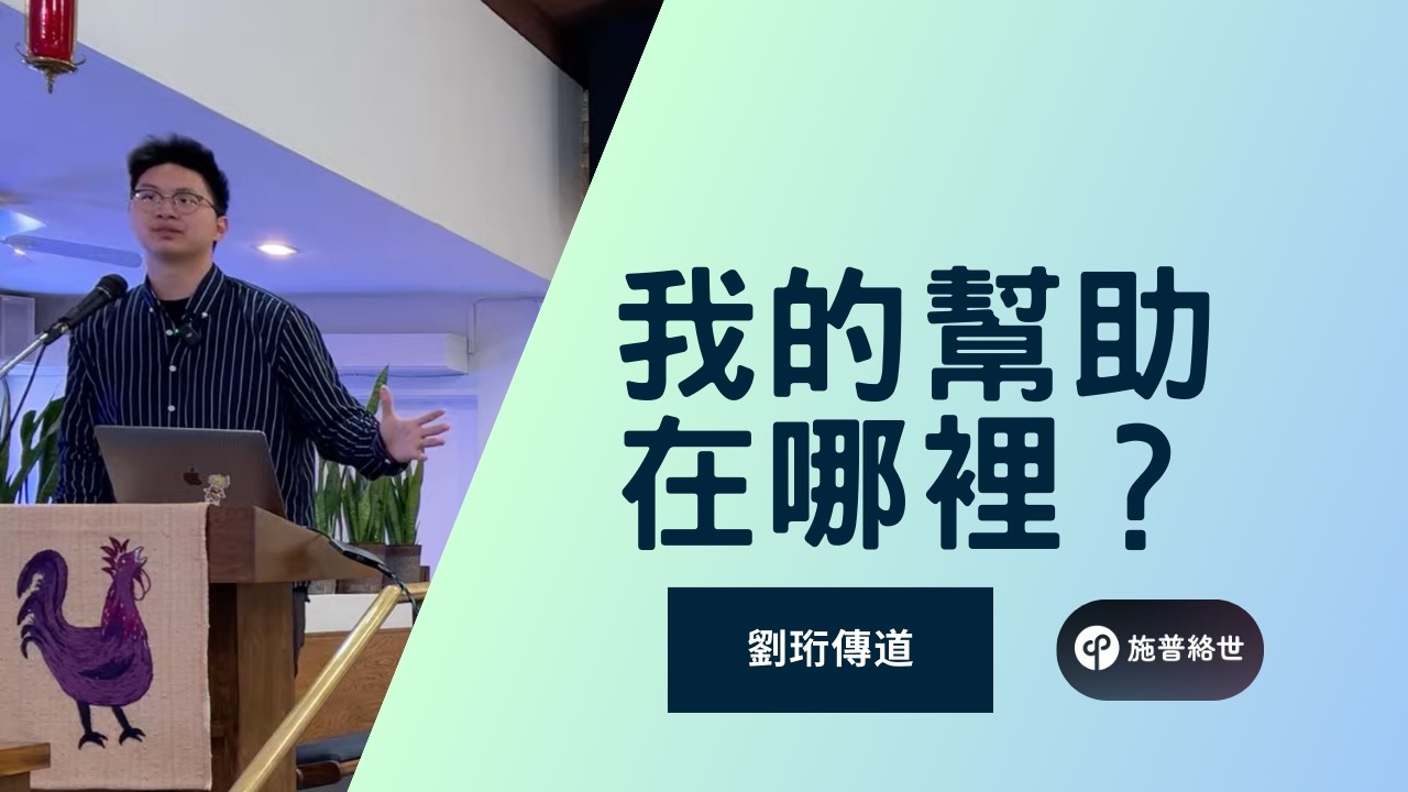 我的幫助從何而來 - 劉珩傳道 #施普絡世宣教中心
