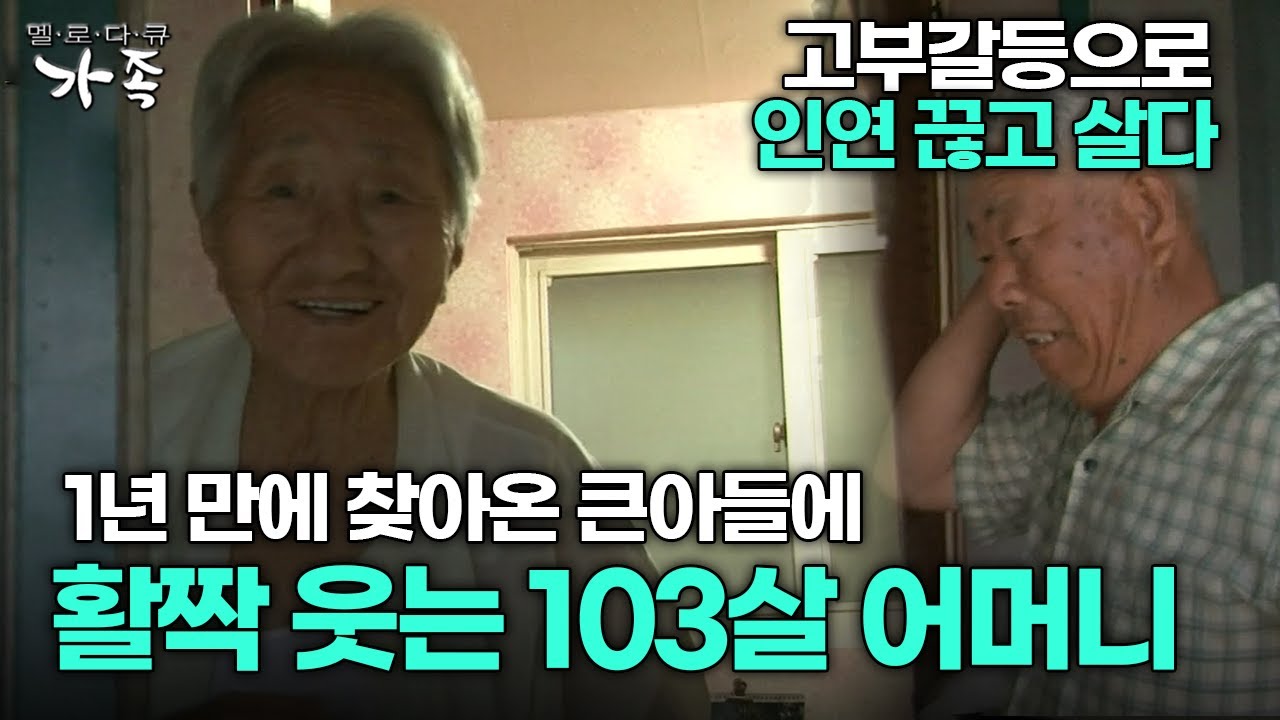 [다큐 ‘가족’ 227회 3부] 고부갈등으로 인연 끊고 살다 1년 만에 찾아온 큰아들에 활짝 웃는 103살 어머니