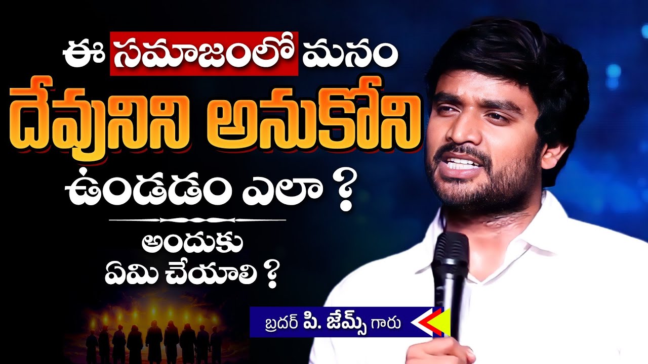ఈ సమాజంలో మనం దేవునిని ఆనుకోని ఉండడం ఎలా ?🔥🤔 Bro P. James Garu | God Prophecies |