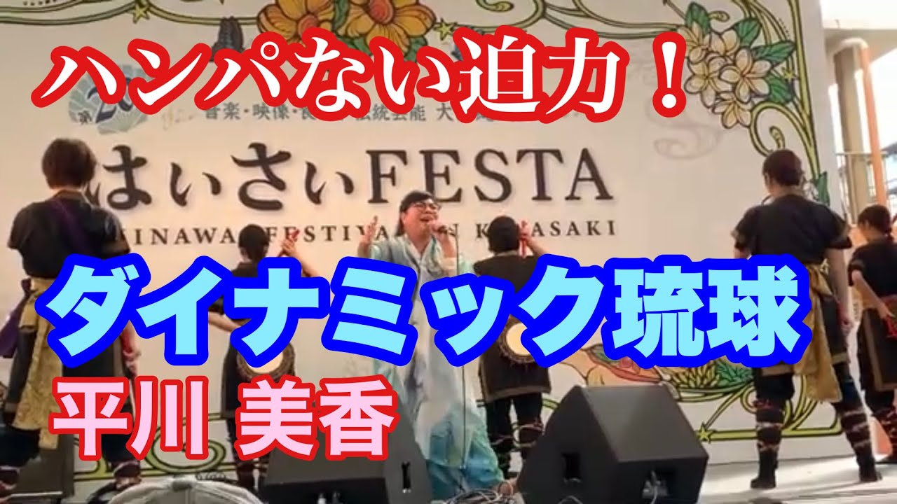 平川美香  ダイナミック琉球  圧倒的な迫力に感動！ 【MME】