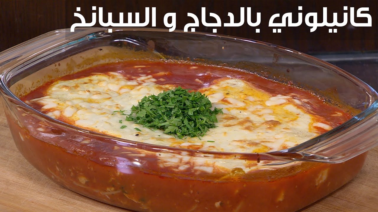 كانيلوني بالدجاج و السبانخ | أميرة شنب