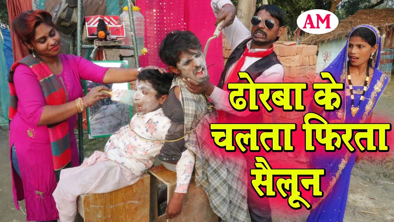 ढोरबा के चलता फिरता सैलून #maithili_comedy_dhorba #मैथिली_कॉमेडी_ढोरबा #dhorba_comedy