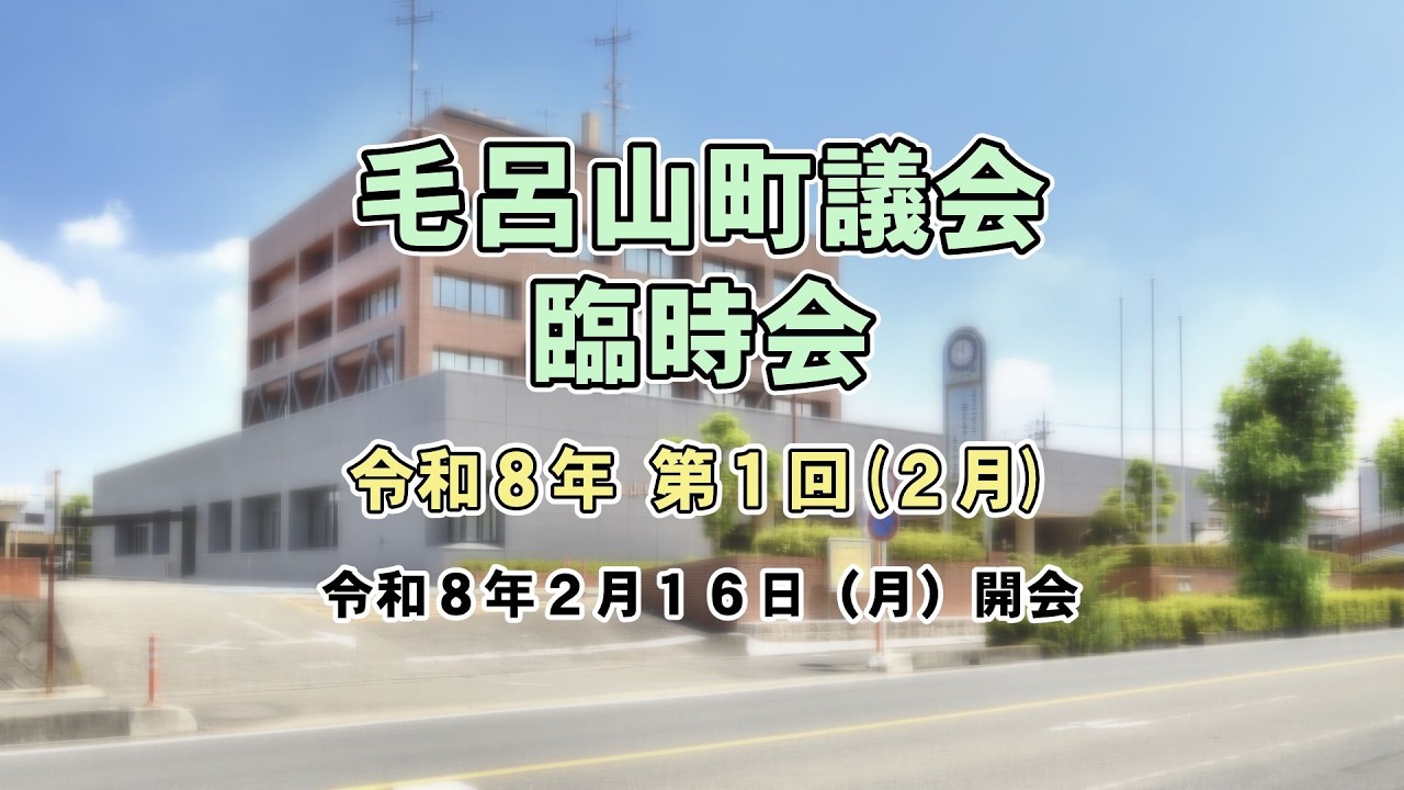 【令和８年第１回（２月）臨時会】