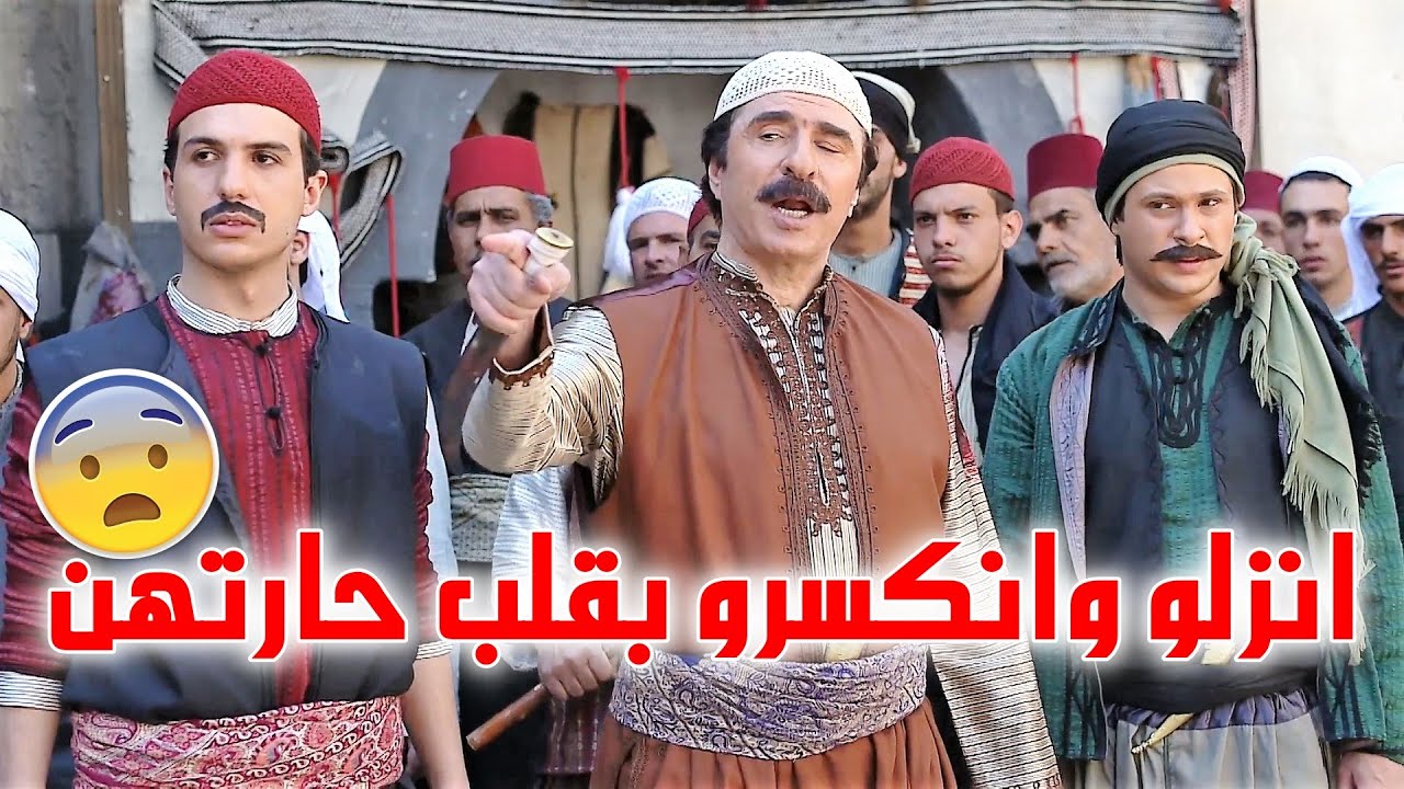 بالقوة كسر هيبة الرجال وحطها بالاراضي وزلهن😲 - أقوى مشاهد عطر الشام