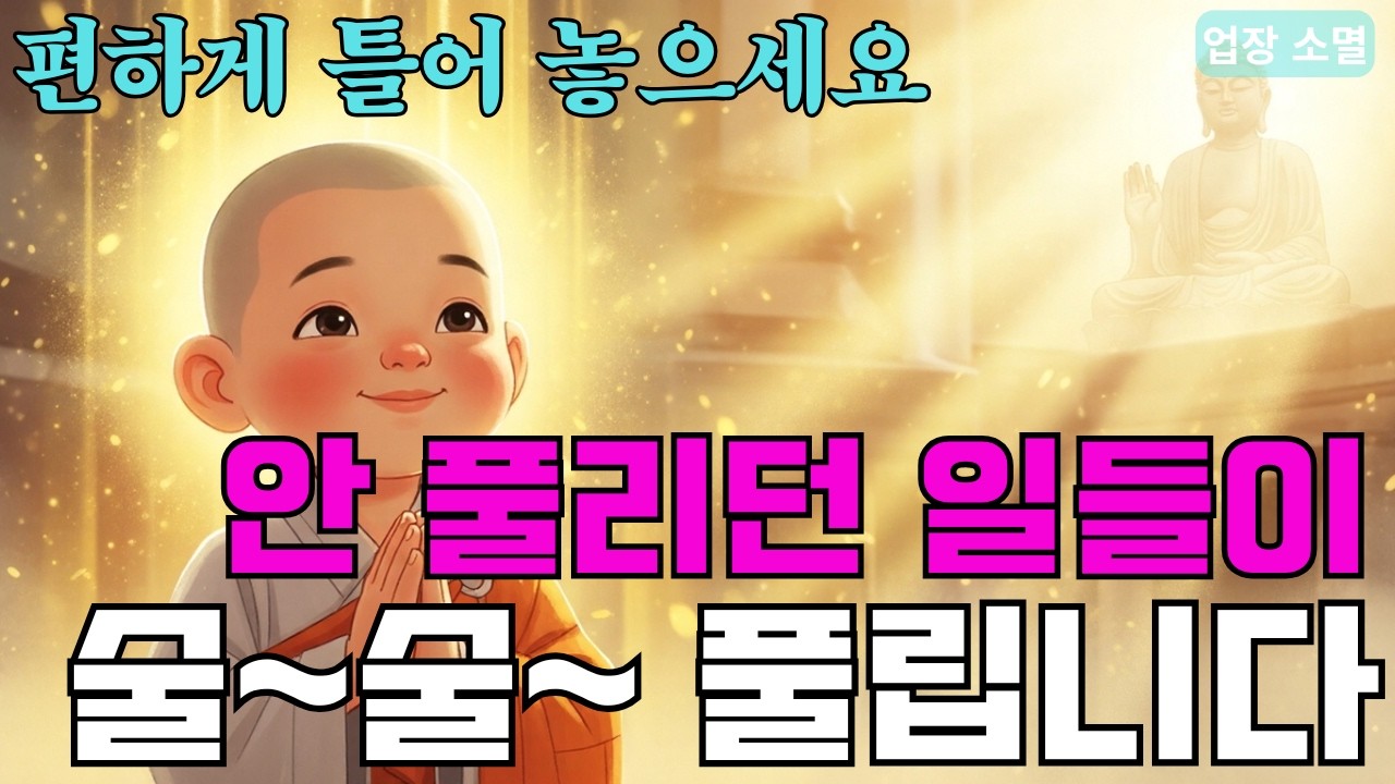 오늘 밤 이 소리를 틀어두면 자녀와 집안의 나쁜 기운이 싹 사라집니다 🎶 #불교음악 #천수경