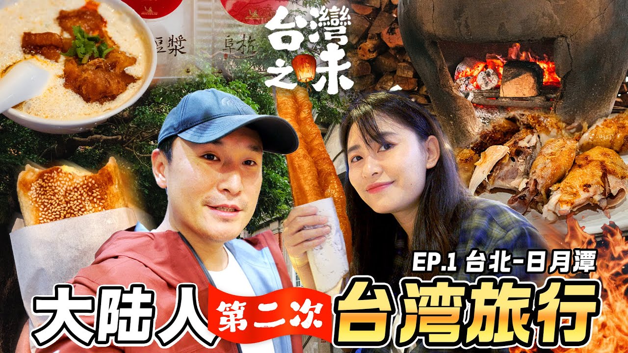 【台湾旅行第二季 | 台北→日月潭】为吃阜杭豆浆排队1小时，感叹台湾早餐文化，在日月潭尝到了心心念的瓮缸鷄！ 台湾之味 EP.1
