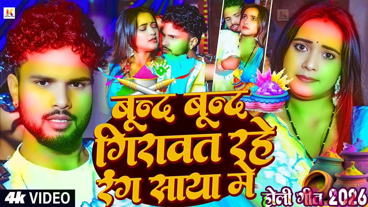 #Video | बून्द बून्द रंग डाला साया में | #Shashi Lal Yadav, #Antra Singh | Bhojpuri Holi Song 2026