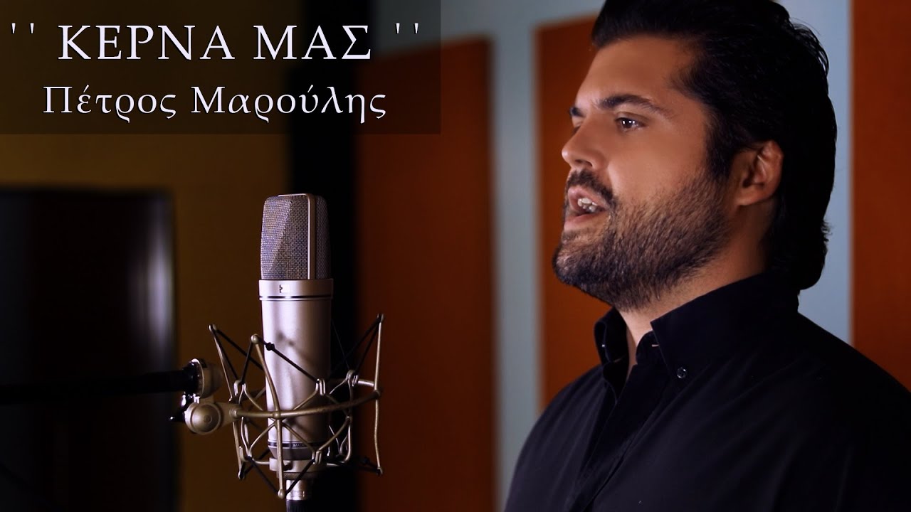 '' Κέρνα μας ''  -  Πέτρος Μαρούλης