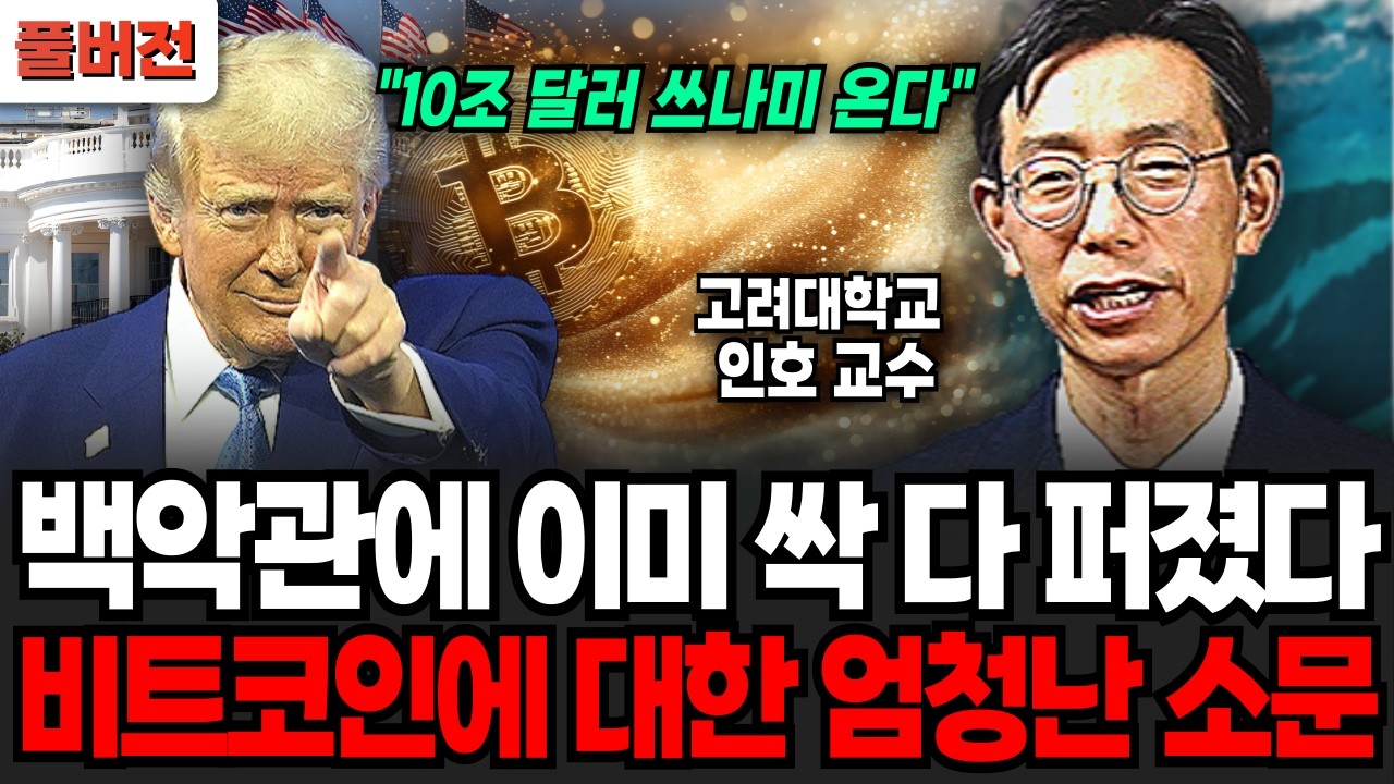 트럼프 비트코인 충격 전망 26년 월가 진짜 무서울겁니다  (인호 교수 / 풀버전)