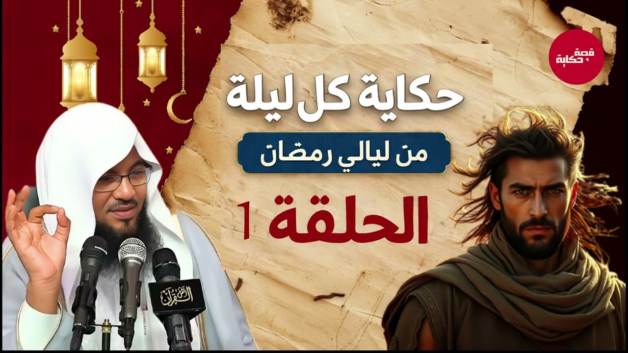 قبل أن تغفو.. دع هذه القصة تملأ قلبك إيمانًا – قصص رمضان للشيخ محمد الشنقيطي