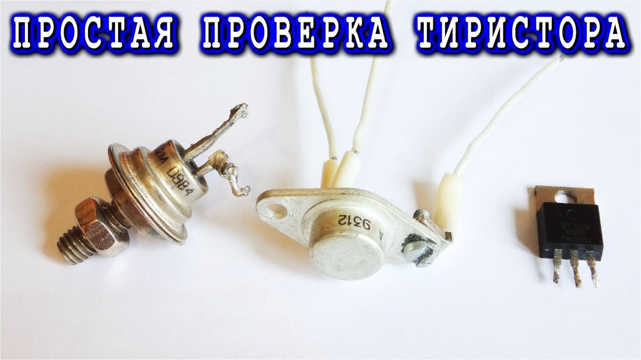 ЭКСПРЕСС ПРОВЕРКА ТИРИСТОРОВ ⚒️ Самый Простой Способ