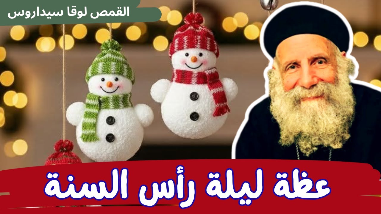عظة ليلة راس السنة_ ابونا لوقا سيداروس _ New Year's Eve Sermon - Father Luke Sidarous