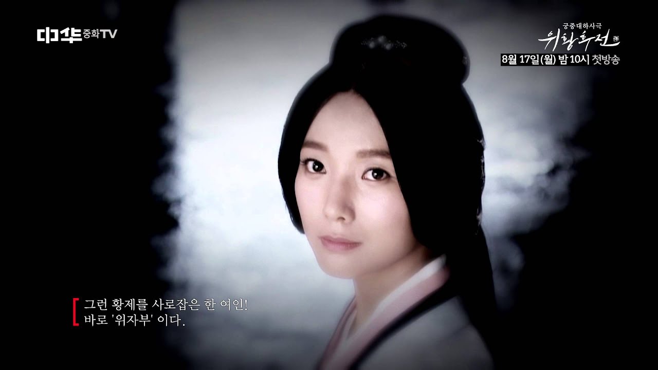 '위황후전' 보기전에 인물에 대해 알아보고 보자!