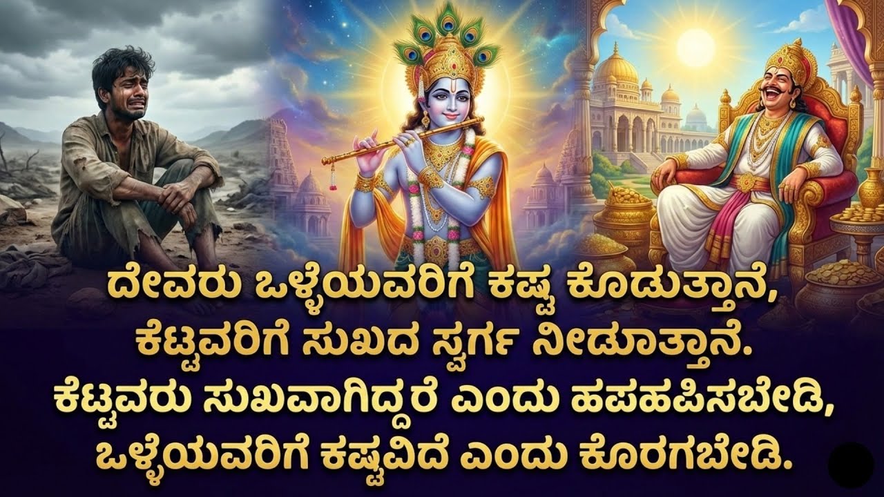 ಒಳ್ಳೆಯರಿಗೆ ಯಾಕೆ ಕಷ್ಟ ಕೆಟ್ಟವರು ಸುಖವಾಗಿದ್ದಾರೆ ಎಂದು ಹಪಹಪಿಸಬೇಡಿ, ಒಳ್ಳೆಯವರಿಗೆ ಕಷ್ಟವಿದೆ ಎಂದು ಕೊರಗಬೇಡಿ.