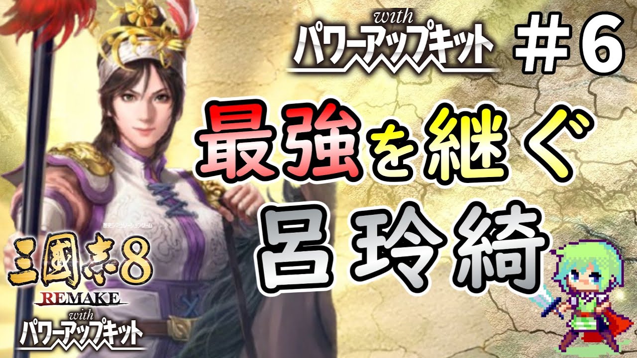 【三國志8 REMAKE PK】呂布の遺志を継いだ呂玲綺がPK版追加シナリオ「袁家の威光」で最強の血で天下を狙う実況プレイ！ Part 6