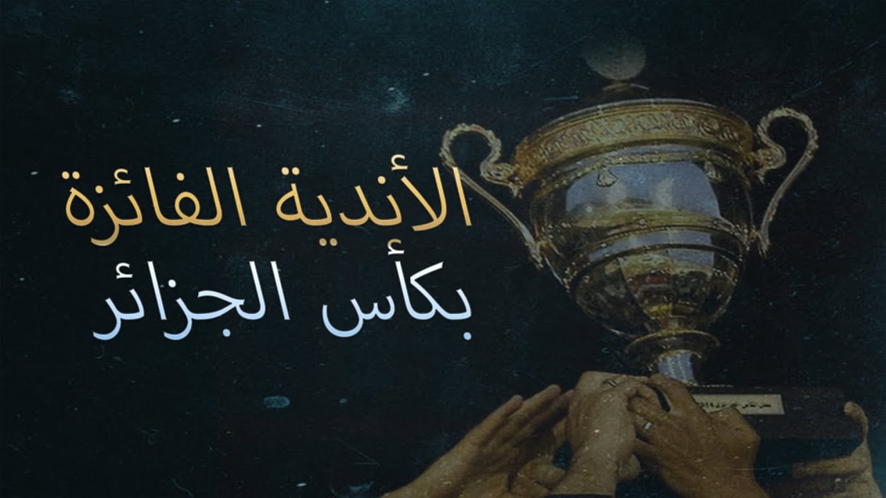 الأندية الفائزة بكأس الجمهورية [1962-2025].