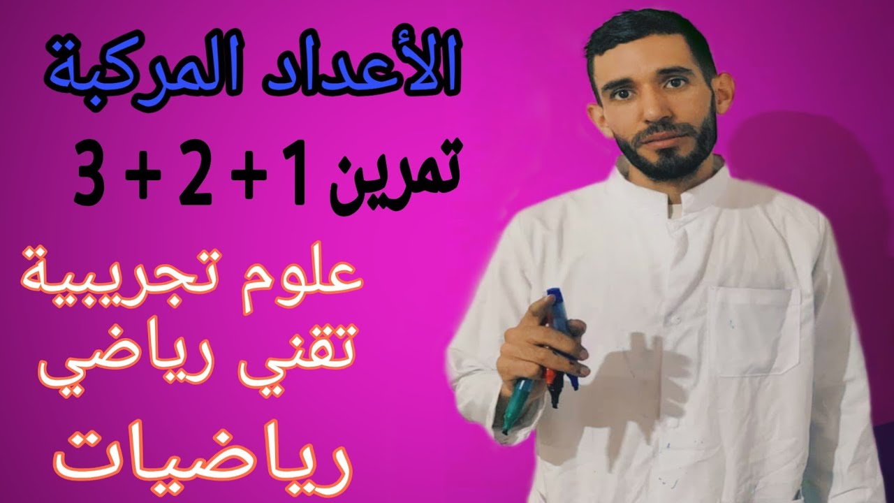 الحصة الرابعة💪من المراجعة الصفرية للأعداد المركبة⁦❤️⁩ثلاث تمارين رائعة ⁦❤️⁩