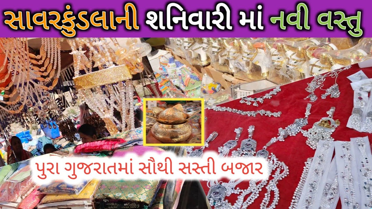 Savarkundla Saturday Market|શનિવારીબજાર|SavarkundlaBazaar#savarkundla#GujaratiVlog#localbajar#viwes