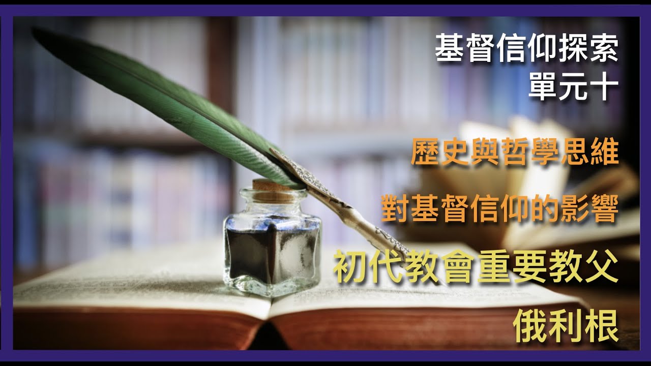 俄利根 初代教會重要教父  單元十 歷史與哲學思維對基督信仰的影響 part7 教會歷史 基督信仰探索 第39集 20211210