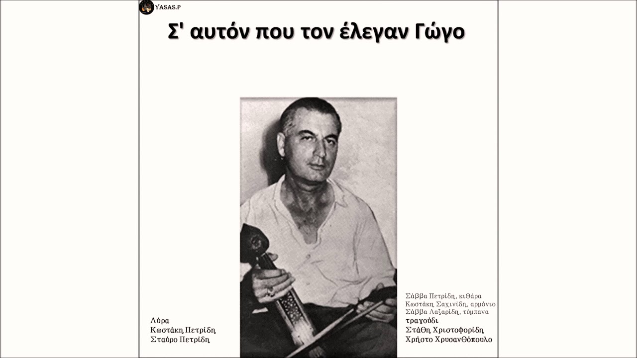 Κωστάκης Πετρίδης-Τρομαχτον
