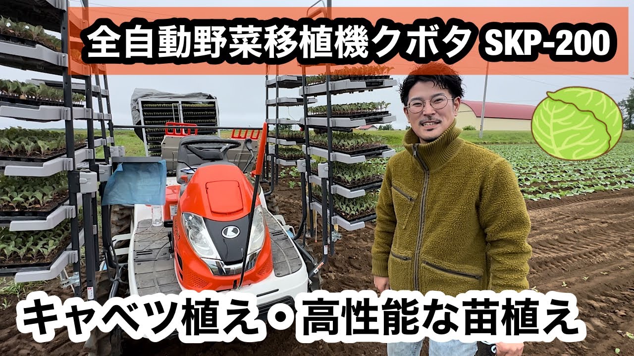 植えつけ革命 【クボタ】乗用全自動野菜移植機 SKP-200 まーくんのキャベツ植え キャベツVS虫たち