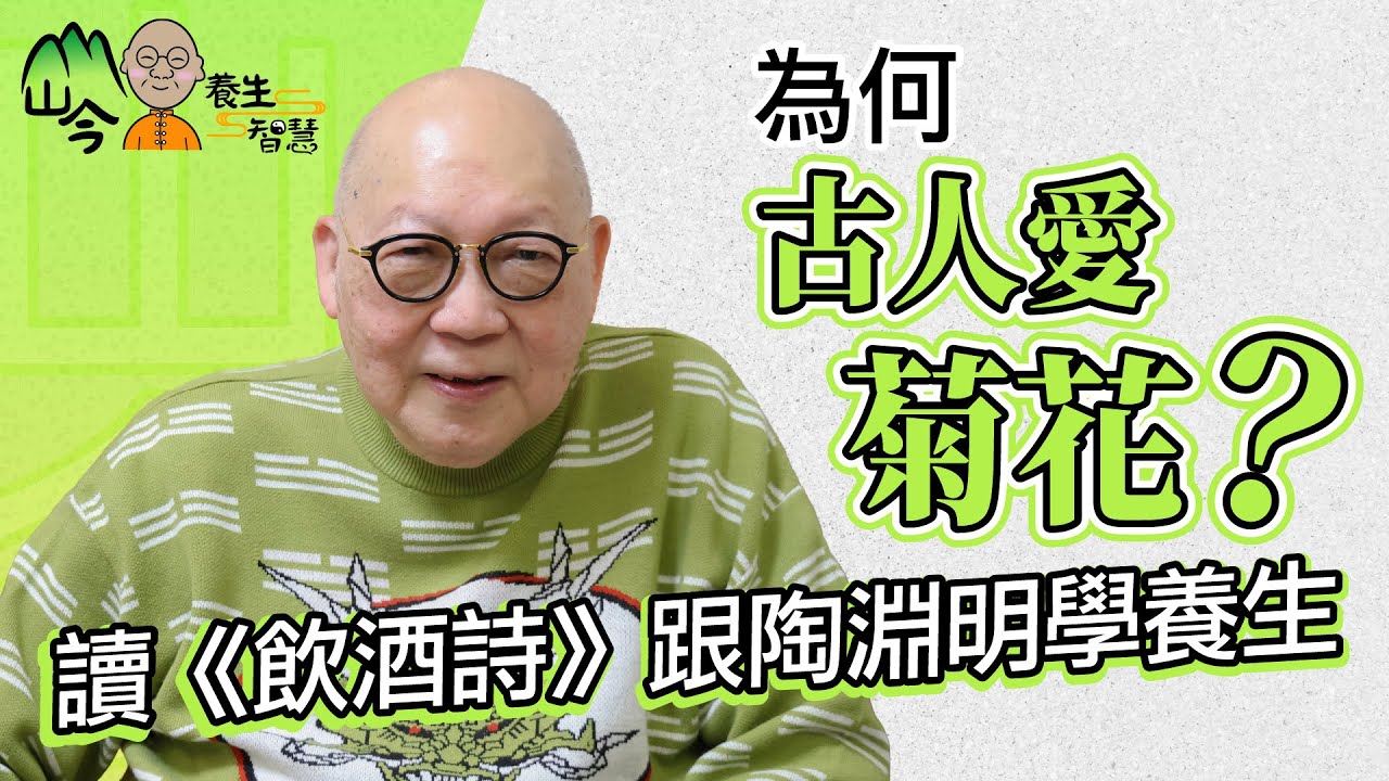 山今老人拆解花草樹木與養生關係！日本流行森林浴、蘆薈是天然美容師？齊讀《飲酒詩》跟陶淵明學養生 | 山今養生智慧 | 健康好人生