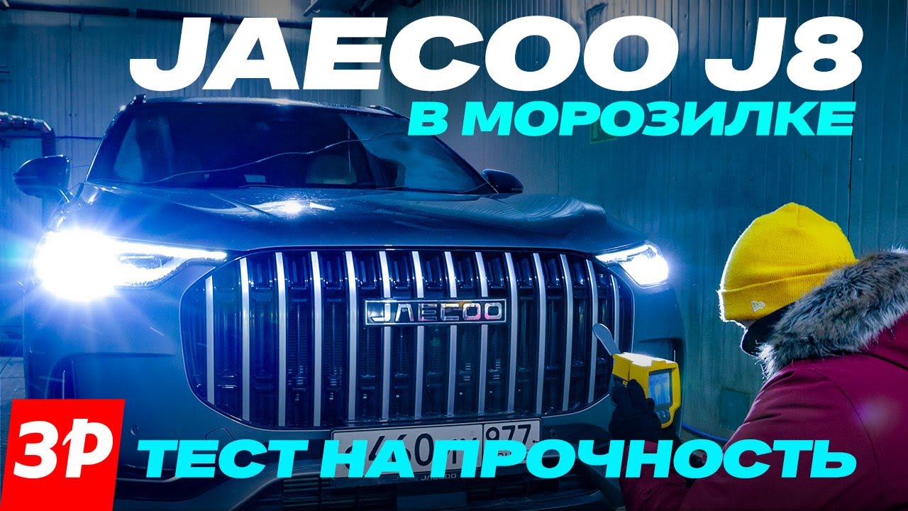 Жесткие зимние испытания кроссовера Jaecoo J8. Заведется при -30оС?
