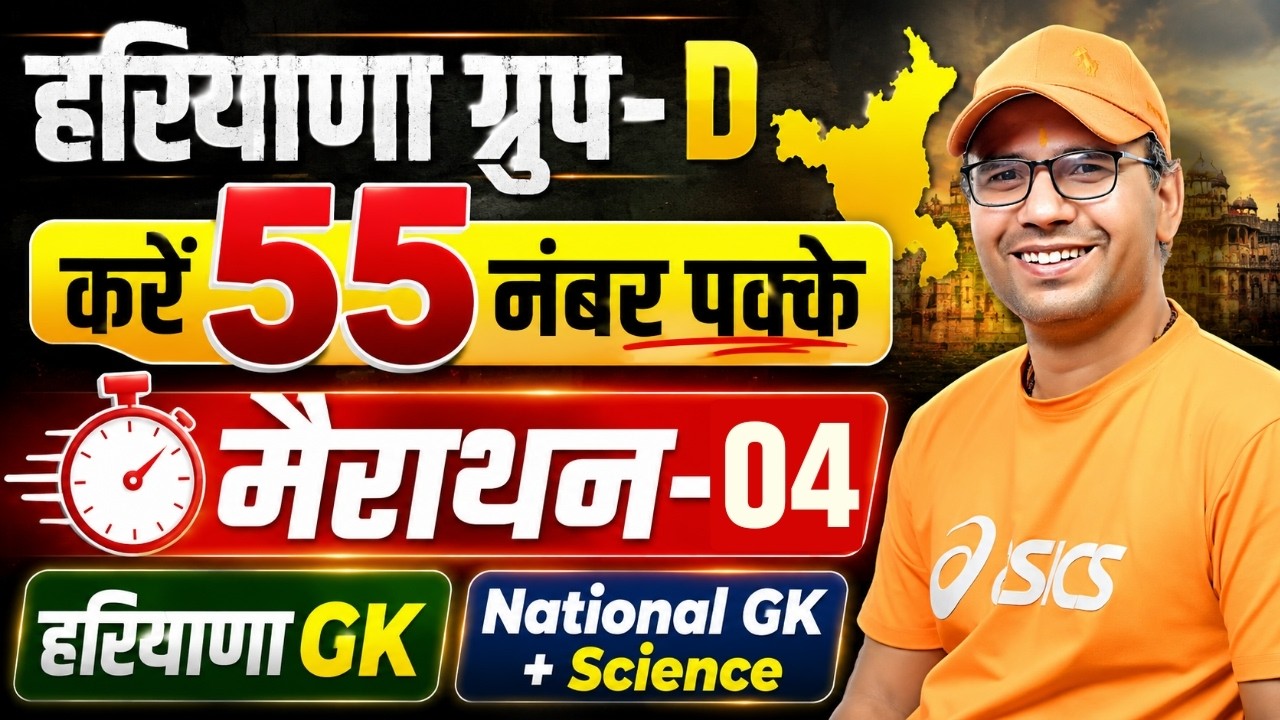 Haryana Group D 2026 | Marathon-04 Haryana GK | National GK + Science | Group D Important Question