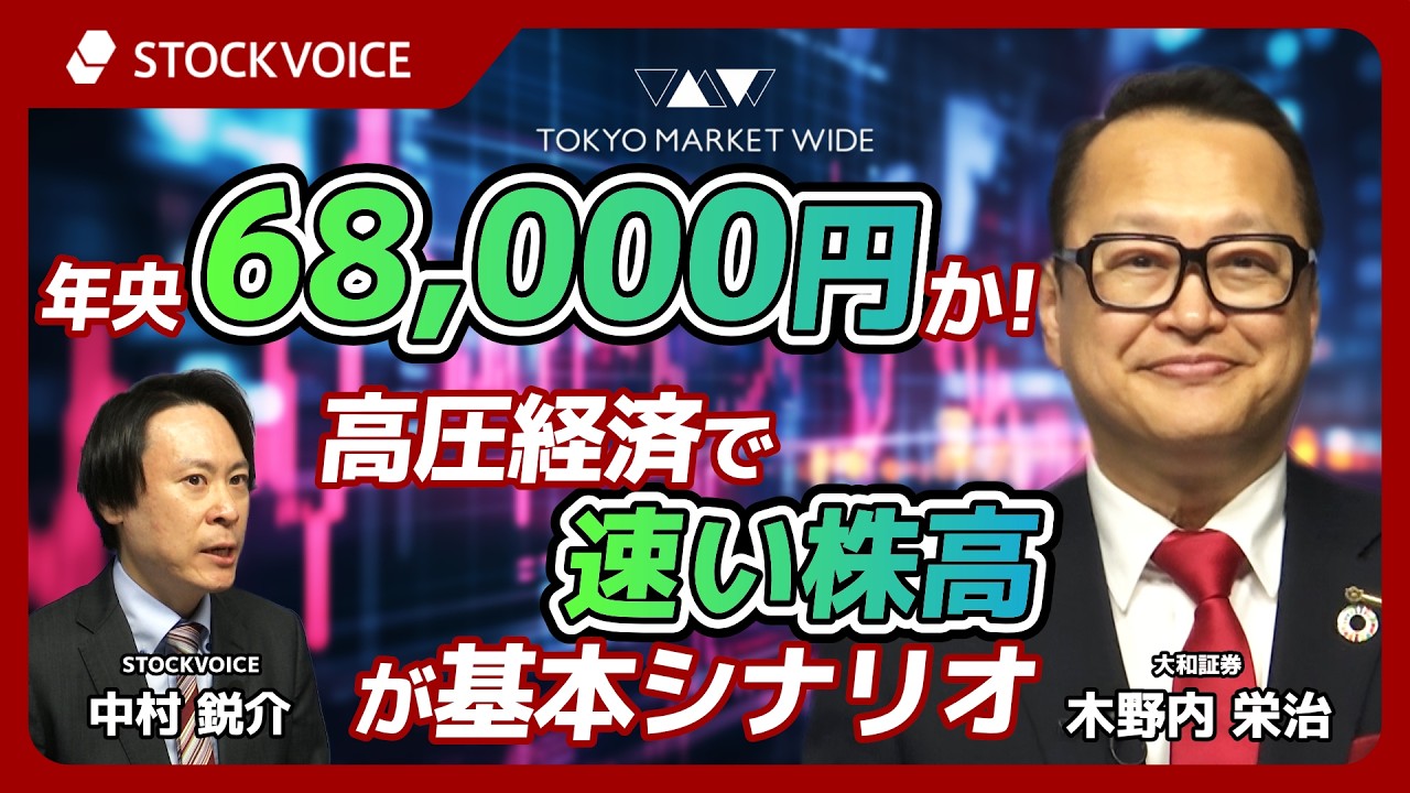 年央68000円か！高圧経済で「速い株高」が基本シナリオ【ゲスト】2月18日 大和証券 木野内栄治さん