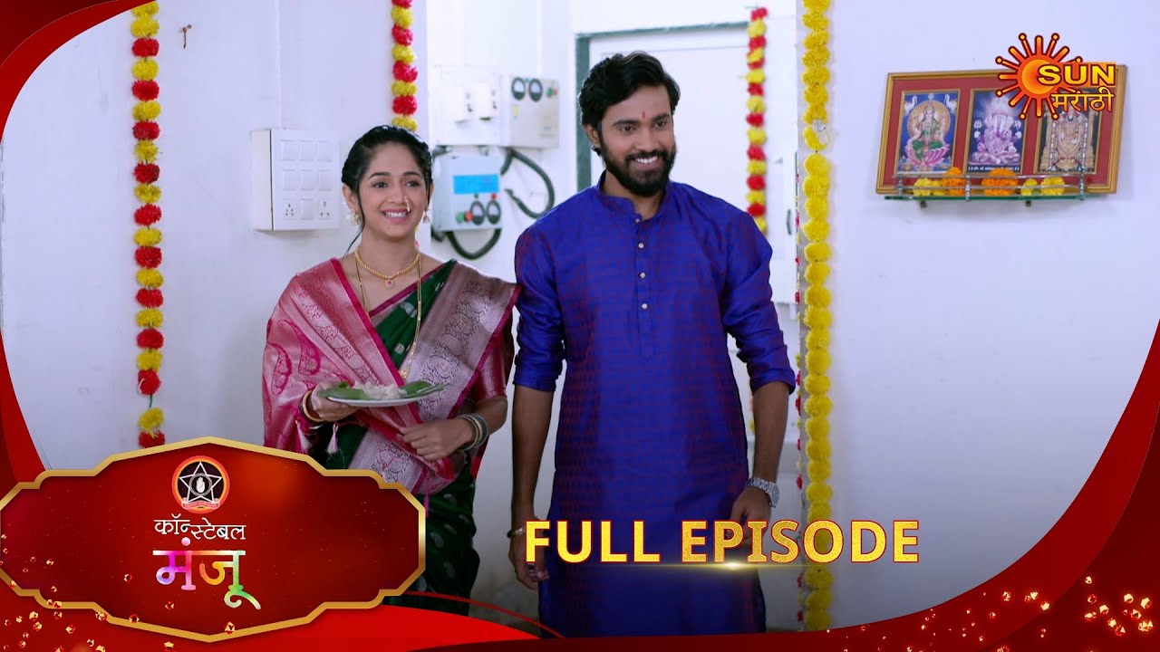 Constable Manju - Full Episode | 22 Aug 2025 | Marathi serial | Sun Marathi