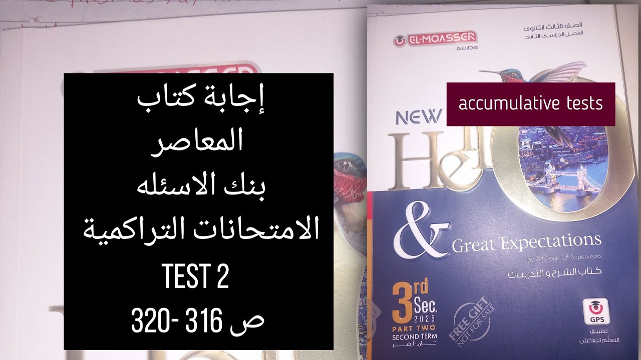 حل كتاب المعاصر انجليزي الصف الثالث الثانوي/ بنك الأسئلة/ الامتحانات النهائية/ test 2