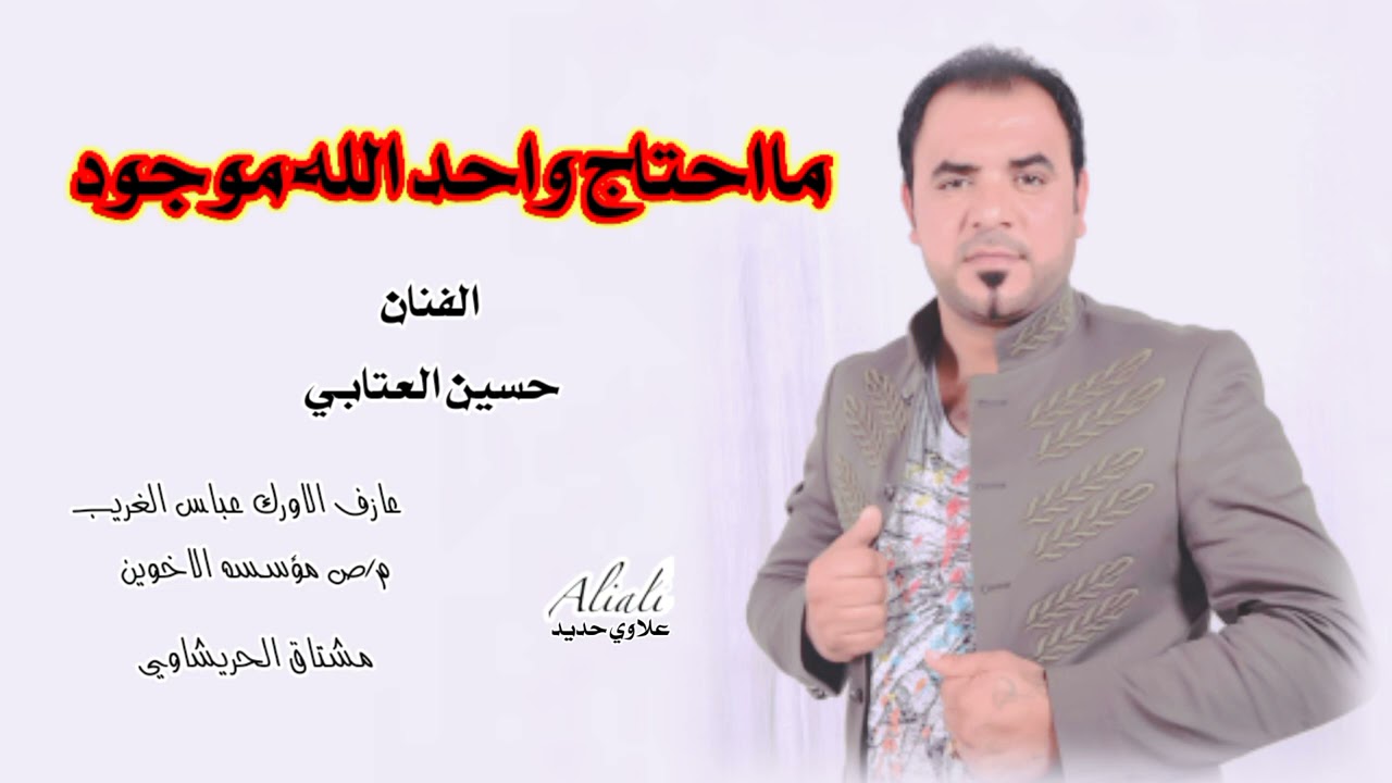 جديد حسين العتابي مامحتاج واحد)عازف الاورك عباس الغريب مؤسسه الاخوين