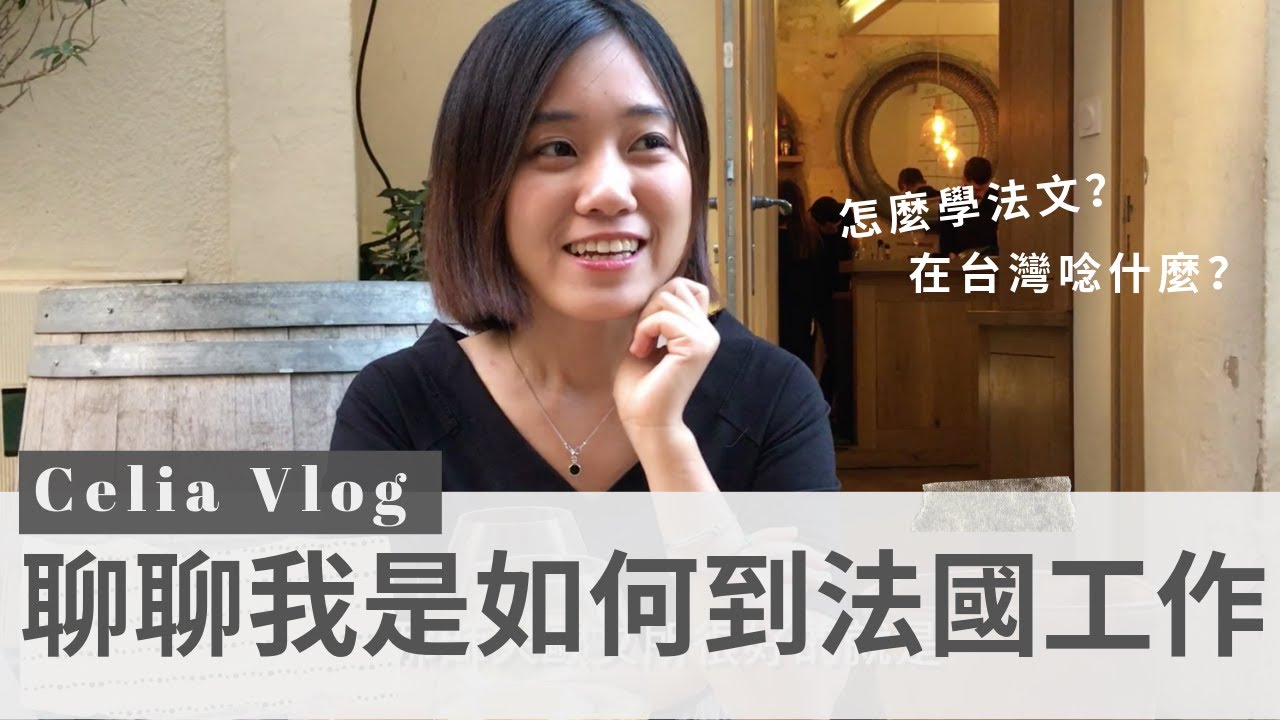 【Celia葡萄酒頻道】聊聊我是如何到法國工作的？如何學法文？一些心得分享