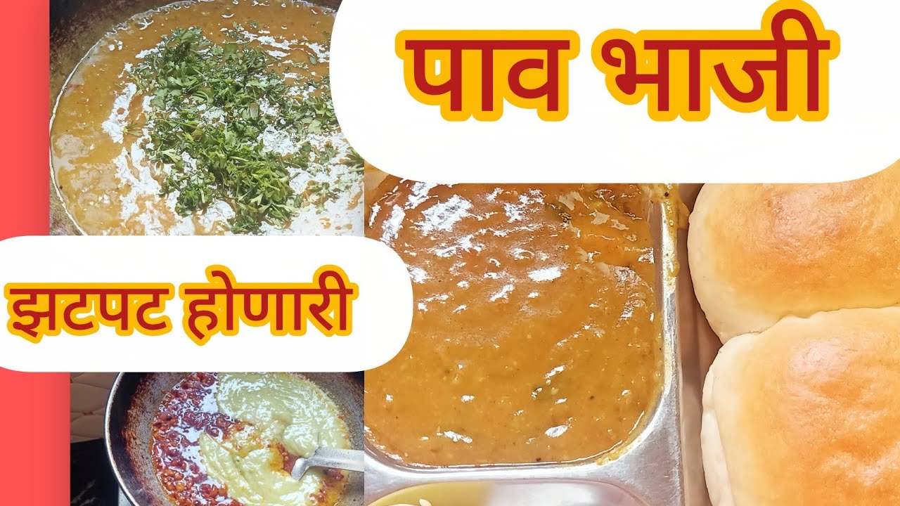 २० मिनिटांत झटपट होणारी पावभाजी #vlog 