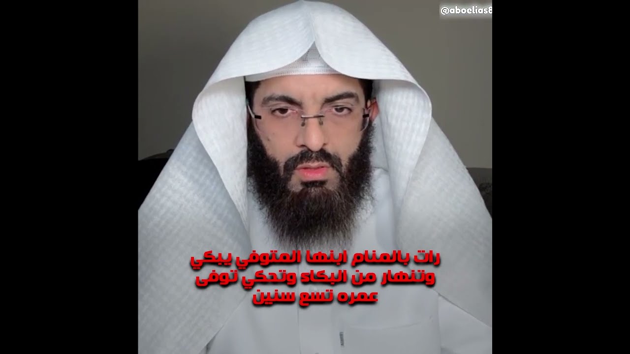 رات بالمنام ابنها المتوفي يبكي وتنهار من البكاء وتحكي توفى عمره تسع سنين / تفسير ابو الياس العنزي