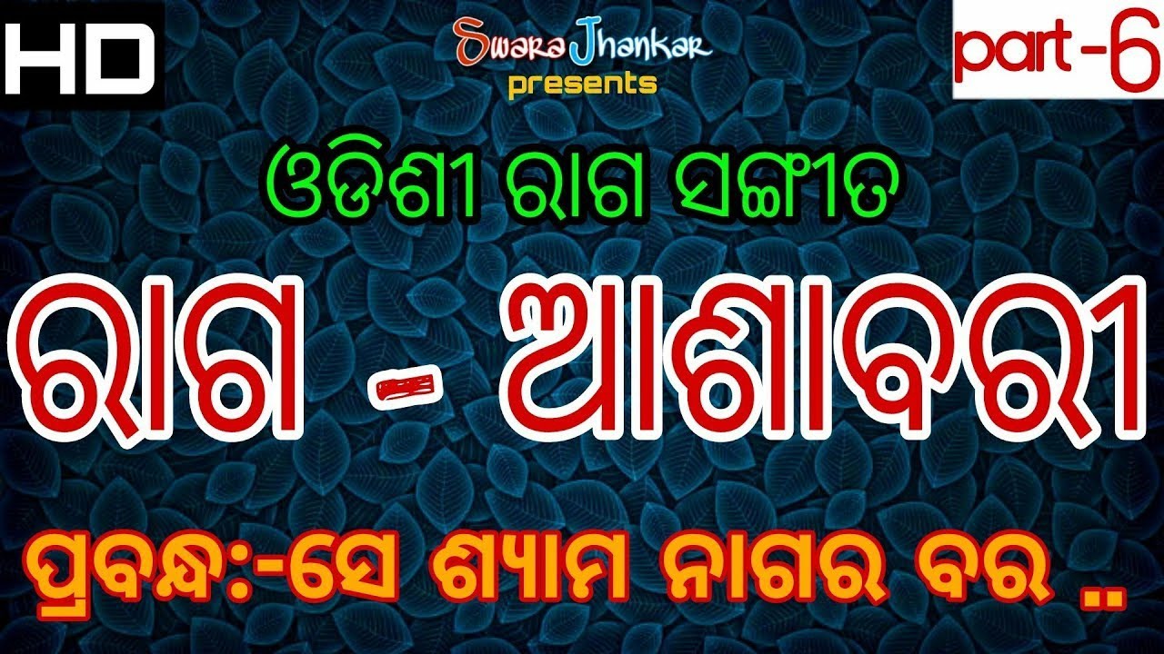 ରାଗ - ଆଶାବରୀ‌‍ | RAAGA - ASHABARI | ODDISHI CLASSICAL | ft : GURU NIRANJAN BEHERA & GURU DIPAK BARAL