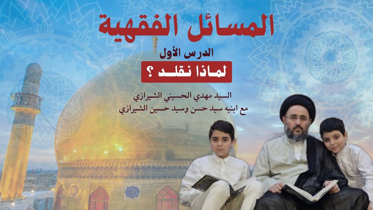 المسائل الفقهية - الدرس الأول: لماذا نقلد؟ السيد مهدي الحسيني الشيرازي مع ابنيه حسن وحسين الشيرازي