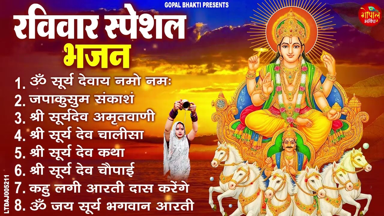 रविवार भक्ति भजन जपाकुसुम संकाशं, ॐ सूर्य देवाय नमो नमः, सूर्यदेव अमृतवाणी, सूर्य चालीसा व आरती