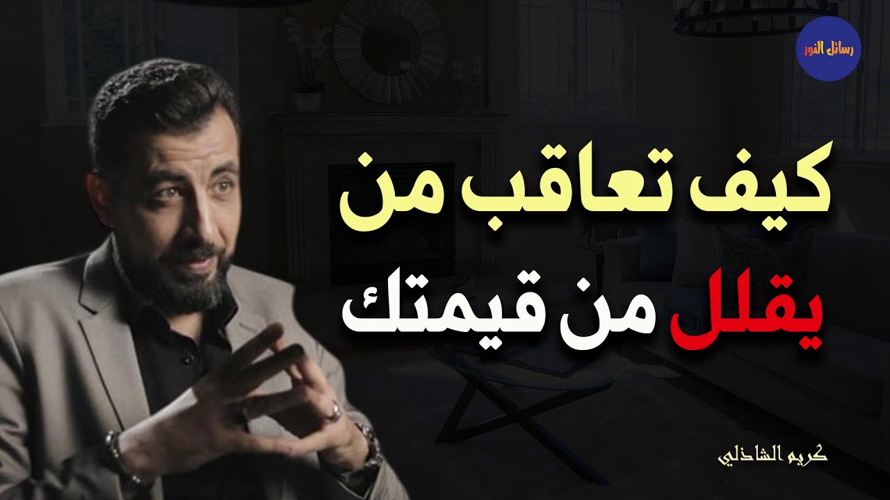 كيف تعاقب من يقلل من قيمتك - كريم الشاذلي